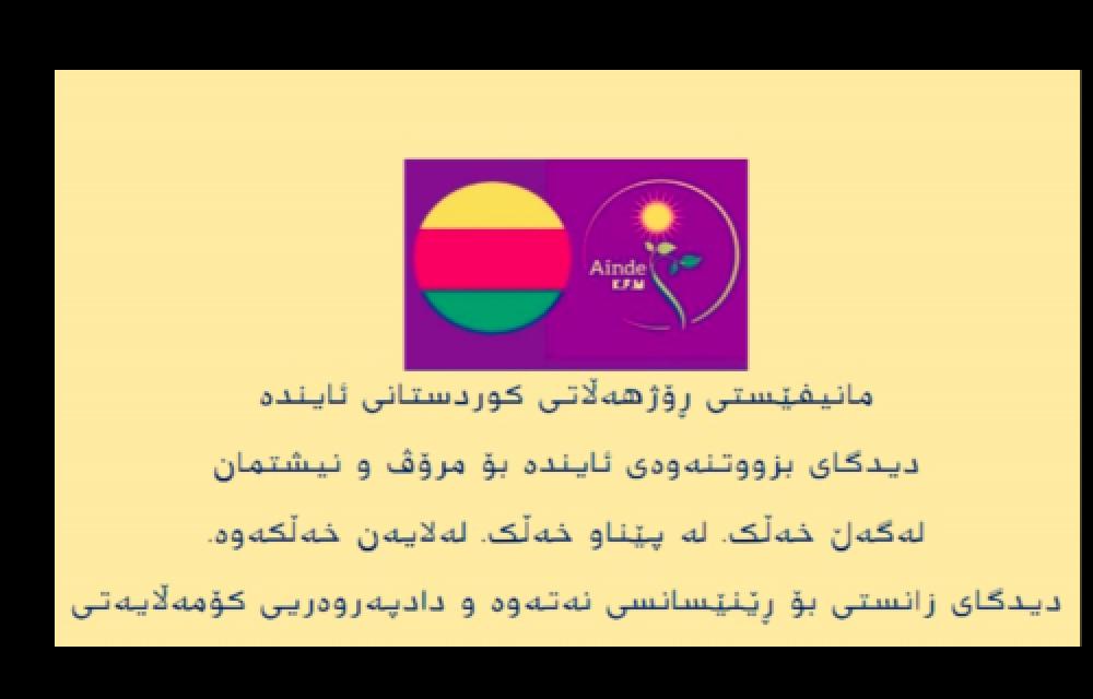 مانیفێستی ڕۆژهەڵاتی کوردستانی ئایندە